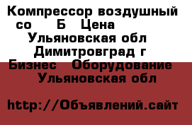 Компрессор воздушный со 7 - Б › Цена ­ 23 000 - Ульяновская обл., Димитровград г. Бизнес » Оборудование   . Ульяновская обл.